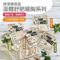 【津津膳食堂】溫體舒肥雞胸(油蔥&義式&薄鹽&香蒜)(170g/包)