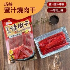 【巧益】蜜汁燒肉干&香辣豬肉干