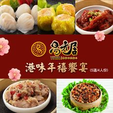 預購【易牙居】港味年禧饗宴(5道/4人份)