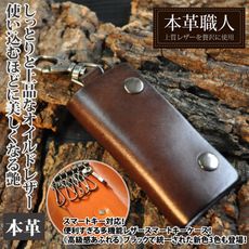 『本革職人』植鞣皮革復古素面雙扣方型汽車多功能鑰匙包