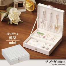 【Sayaka紗彌佳】日系典藏皮革編織造型便攜式飾品收納盒