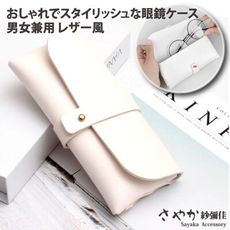 【Sayaka紗彌佳】品味質感時尚皮夾釘扣式眼鏡收納兩用袋(加贈禮盒與擦拭布)