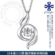日本進口主鑽【CROSSFOR】項鍊【Dancing Stone 愛情真諦】純銀懸浮閃動項鍊