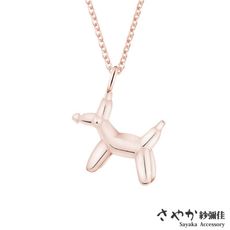 【Sayaka紗彌佳】Origami童趣摺紙系列-可愛動物氣球狗造型項鍊
