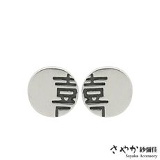 【Sayaka紗彌佳】925純銀文藝感囍字造型不對稱耳環