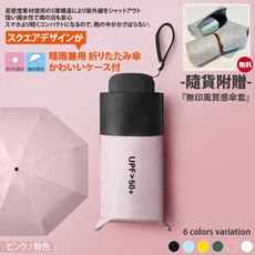 日系迷你輕量抗UV晴雨兩用5折折疊傘 (隨貨附贈-無印風質感傘套)