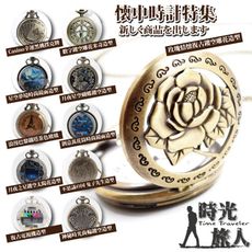 『時光旅人』經典懷錶 附贈長鍊(11款)