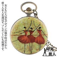 【時光旅人】復古印畫風格芭蕾舞者造型翻蓋懷錶附長鍊 -單一款式