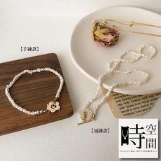 『時空間』一朵小花不規則感系列天然珍珠項鍊/手鍊
