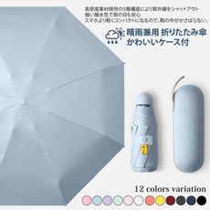 日系繽紛多色眼鏡盒+輕巧便攜晴雨兩用8骨折疊傘