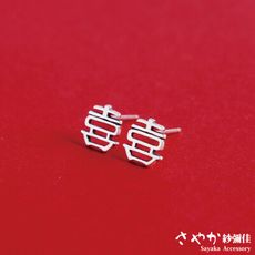 【Sayaka紗彌佳】925純銀吉祥寓意囍字造型耳環 -白金色