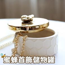 【幸福小舖】蜜蜂首飾收納罐 珠寶盒 戒指 耳環 項鍊 首飾 飾品 收納罐 儲物罐(大小)