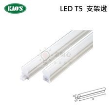 ☼金順心☼ KAOS T5 LED 支架燈 3尺 4尺 全電壓 可串接 層板燈 不斷光 間接照明