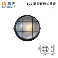 ☼金順心☼舞光 OD-2047 圓型替換式 壁燈 E27 替換型 戶外燈具 外牆 門廊 壓鑄鋁