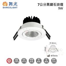 ☼金順心☼ 舞光 LED 9W 7CM 黑鑽石崁燈 LED-7DOD9 可轉角10度 COB晶片