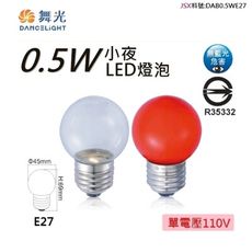 【金順心】舞光 LED E27 0.5W 燈泡 小夜燈 神明燈 取代5W鎢絲