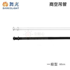 ☼金順心☼舞光 60CM 60公分 商空吊管 軌道吊管 燈具吊管 鋁合金吊管 加長管 伸縮吊管 吊管