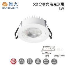 ☼金順心☼舞光 LED 3W 5公分 浩克崁燈 LED-5DOHU3W 窄角 櫥櫃燈 投射燈 白殼