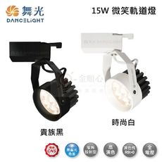 ☼金順心☼舞光LED 15W 微笑軌道投射燈 LED-TRSM15 微笑 軌道燈 投射燈 防眩 窄角