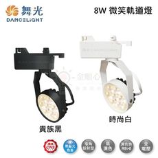 ☼金順心☼ 舞光 LED 8W 微笑軌道投射燈 LED-TRSM8 微笑 軌道燈 投射燈 防眩 窄角