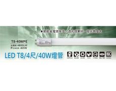 ☼金順心☼ LED T8 4尺 40W 燈管 玻璃 高亮度 雙邊入電 無藍光 白光  流明4800