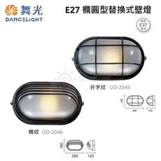 ☼金順心☼舞光 OD-2045 OD-2046 橢圓型替換式 壁燈 E27 替換型 戶外燈具