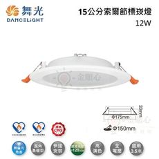 ☼金順心☼舞光 LED 12W 15公分 索爾節標崁燈 超高光效 廣角基礎型 適用3.5米 節能標章