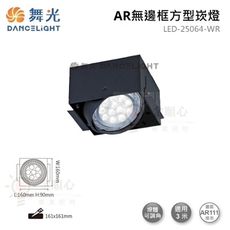 ☼金順心☼舞光 AR無邊框 方形崁燈 LED-25064-WR 四角 AR盒燈 1燈 單燈 盒燈