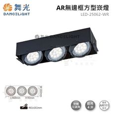 ☼金順心☼舞光 AR無邊框 方型崁燈 LED-25062-WR 四角 AR盒燈 3燈 空台 盒燈 L
