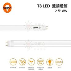 ☼金順心☼ OSRAM 歐司朗 LED T8 8W 2尺 燈管 明亮 CNS 雙端燈管 另售 4尺