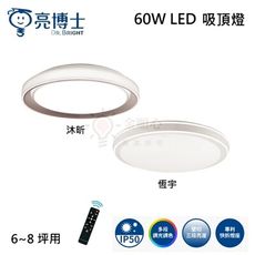 ☼金順心☼ 亮博士 60W LED 恆宇 沐昕 吸頂燈 調光調色 防塵 防蚊蟲 防震 防鏽 附遙控器