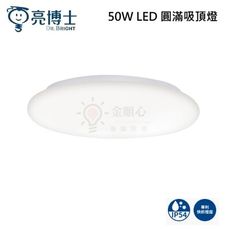 ☼金順心☼ 亮博士 50W LED 圓滿吸頂燈 吸頂燈 單色 防水 防塵  無藍光危害 適用4~5坪