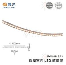 ☼金順心☼舞光 LED 低壓室內軟條燈 16W/每米 每捆5米 2835 晶片 DC24V
