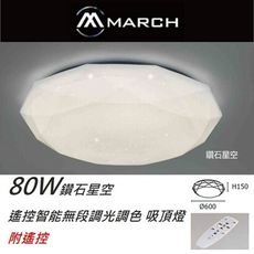 板橋好商量~MARCH 80W 遙控智能無段調光調色 吸頂燈 全電壓 附遙控