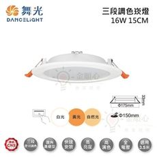 ☼金順心☼舞光 LED 三段調色 崁燈 16W 15CM 三色崁燈 壁切 同迴路同步 另售 晶透邊框