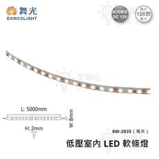 ☼金順心☼舞光 LED 低壓室內軟條燈 8W/每米 每捆5米 2835 晶片 DC12V