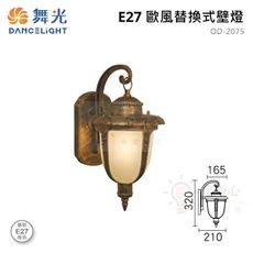 ☼金順心☼舞光 LED E27 歐風壁燈 OD-2075 庭園燈 戶外 鋁合金 刷金烤漆 造景燈