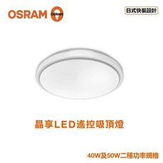 【金順心】 OSRAM 歐司朗  LED 晶享 遙控 吸頂燈 50W 110V 調光調色  遙控吸頂