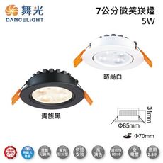 ☼金順心☼舞光 LED 5W 7公分 微笑崁燈 白殼 黑殼 櫥櫃燈 走廊燈 展示燈 適用2.5米