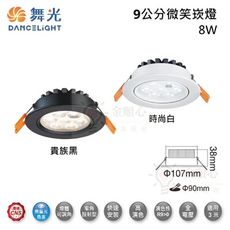 ☼金順心☼舞光 LED 8W 9公分 微笑崁燈 白殼 黑殼 窄角投射型 櫥櫃燈 走廊燈 展示燈