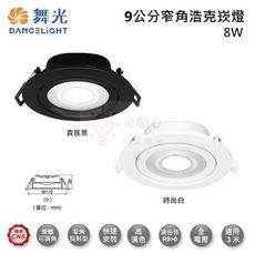 ☼金順心☼舞光 LED 8W 9公分 浩克崁燈 窄角 投射型 高演色 白殼 黑殼 可調角度 全電壓