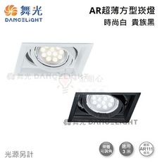 ☼金順心☼舞光 AR 超薄方型崁燈 盒燈 LED-25067 一燈 單燈 超薄 替換式 空台 白殼