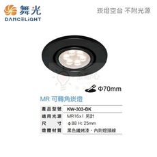 金順心☼舞光 LED 崁燈殼 KW-303-BK 黑殼 7cm MR16 投射燈 替換式嵌燈 可調角