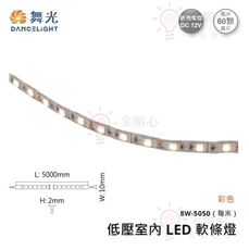 ☼金順心☼舞光 LED 低壓室內軟條燈 8W/每米 彩色 每捆5米 5050 晶片 DC12V