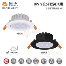 ☼金順心☼舞光 LED 8W 9公分 歡笑崁燈 窄角投射型 櫥櫃燈 走廊燈 展示燈 可調角度