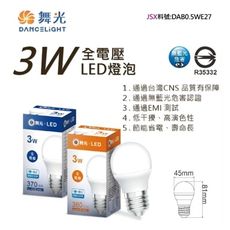 【金順心】舞光 LED 3W 燈泡 保固一年 現貨 無藍光 CNS認證 E27 球泡