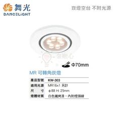 ☼金順心☼舞光 LED 崁燈殼 KW-303 白殼 7cm MR16 投射燈 替換式嵌燈 可調角度