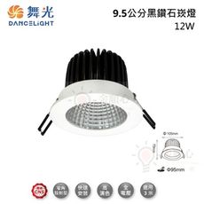 ☼金順心☼舞光 LED 12W 9.5CM 黑鑽石崁燈 LED-9"DOD12D COB晶片 高演色