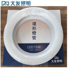 板橋好商量- 大友 LED 15W 新款 環形燈管 圓燈管 單燈管 取代傳統圓型 陽台燈 廁所燈