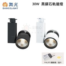 ☼金順心☼ 舞光  LED 30W 黑鑽石 軌道燈 LED-TR30 高演色 RA90 投射燈